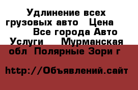 Удлинение всех грузовых авто › Цена ­ 20 000 - Все города Авто » Услуги   . Мурманская обл.,Полярные Зори г.